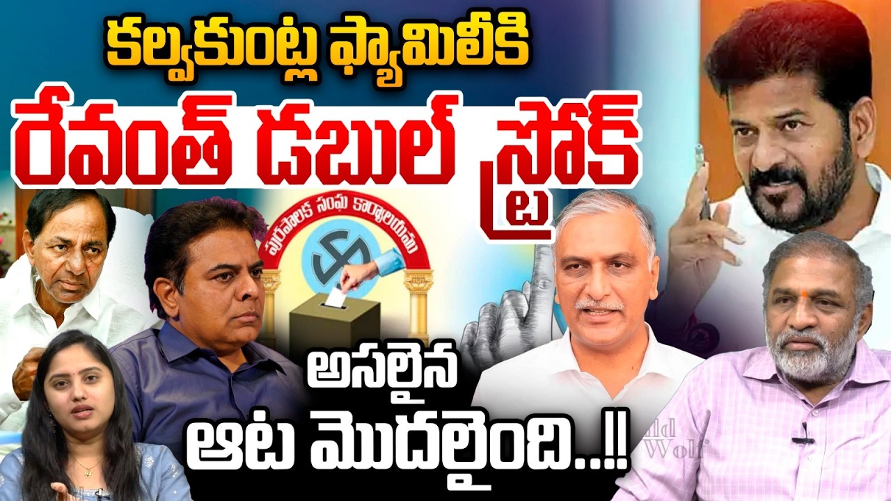 CM Revanth Reddy Double Stroke : కల్వకుంట్ల ఫ్యామిలీకి రేవంత్ డబుల్ స్ట్రోక్ | KCR | KTR | Election
