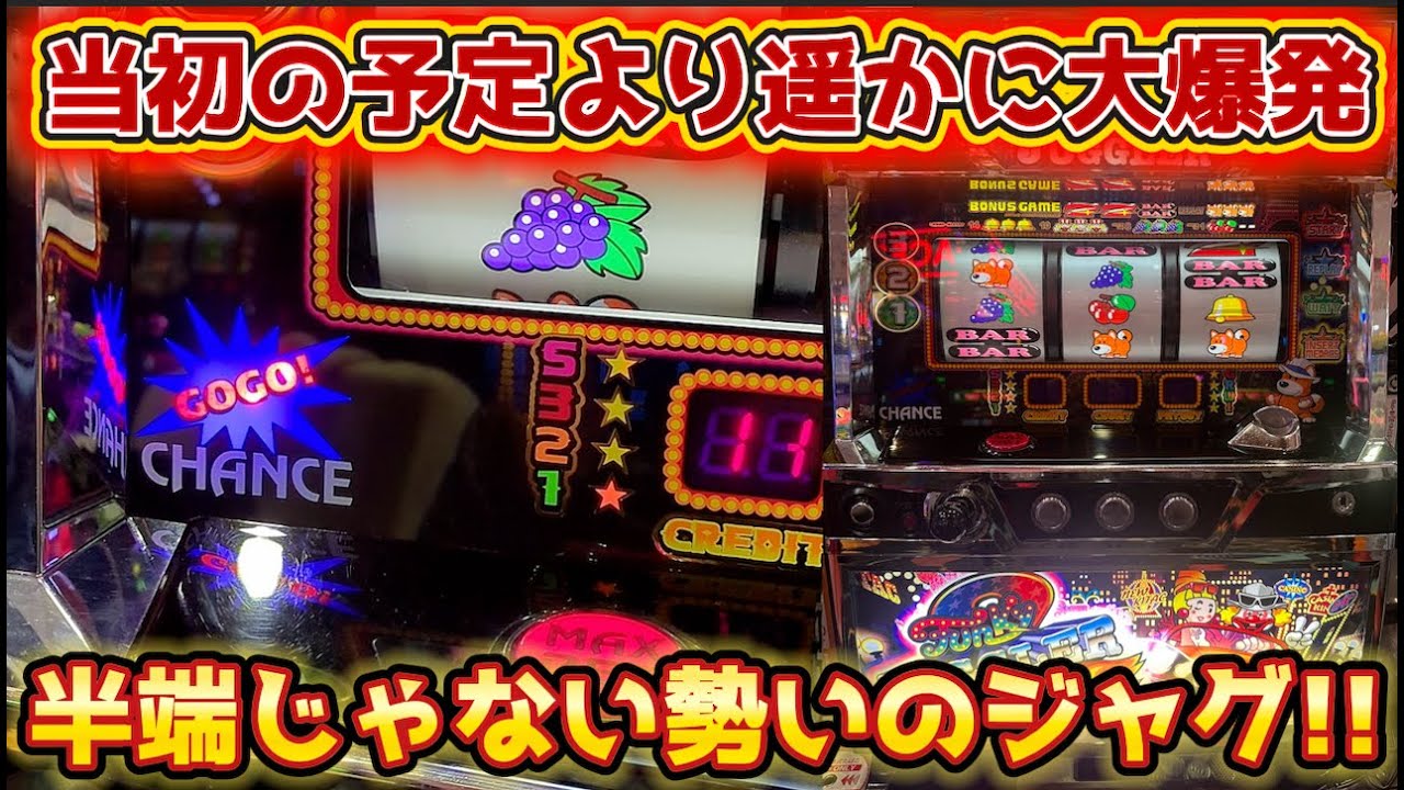 予定していたより遥かに大爆発したジャグラーが最高すぎる