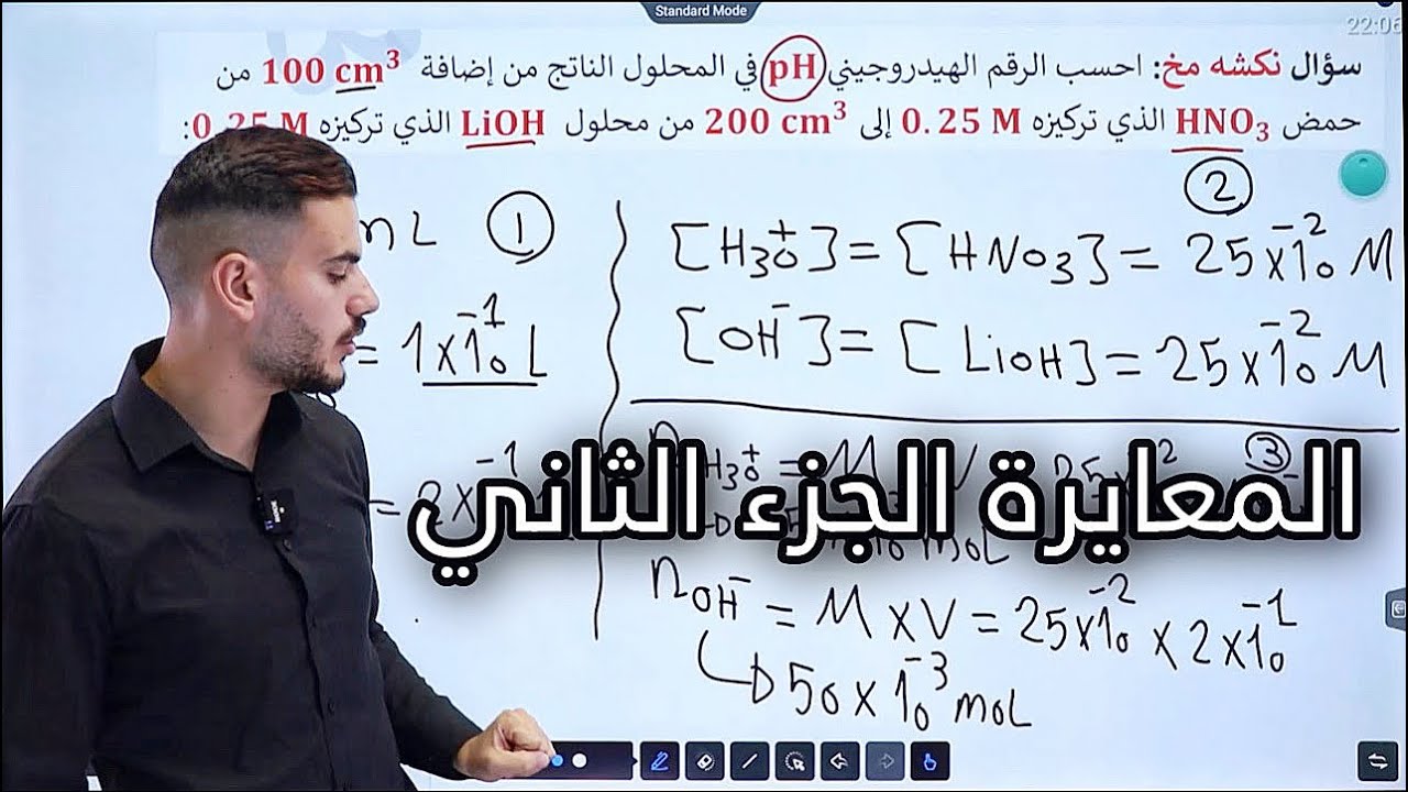 المعايرة الجزء الثاني | د.أحمد سلامة ❤️