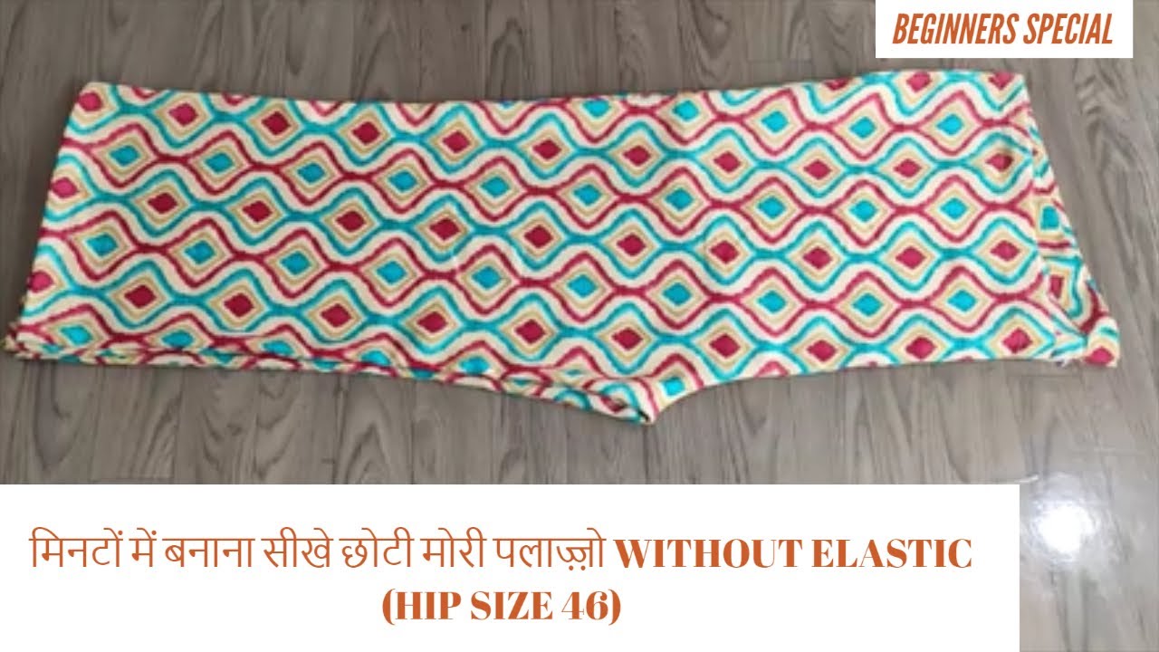 मिनटों में बनाना सीखे छोटी मोरी पलाज़्ज़ो WITHOUT ELASTIC
