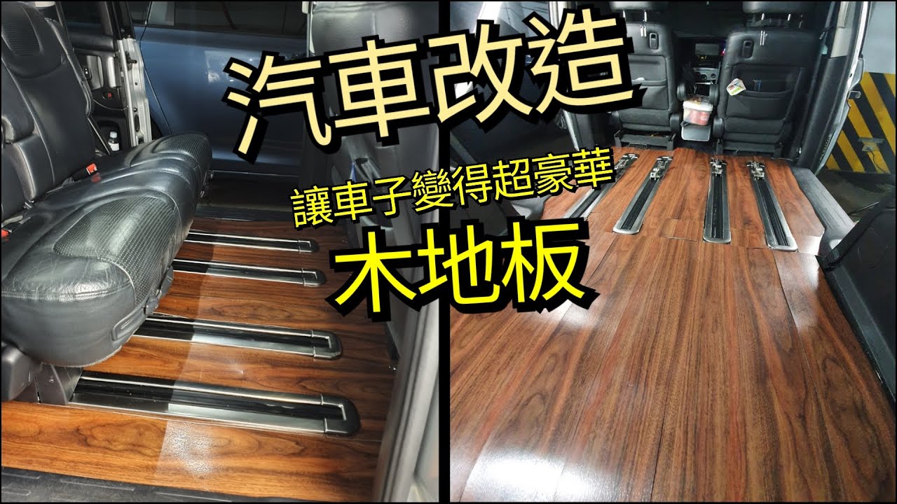 把原廠地毯改成塑膠木地板!! 讓車內質感大大提升~~