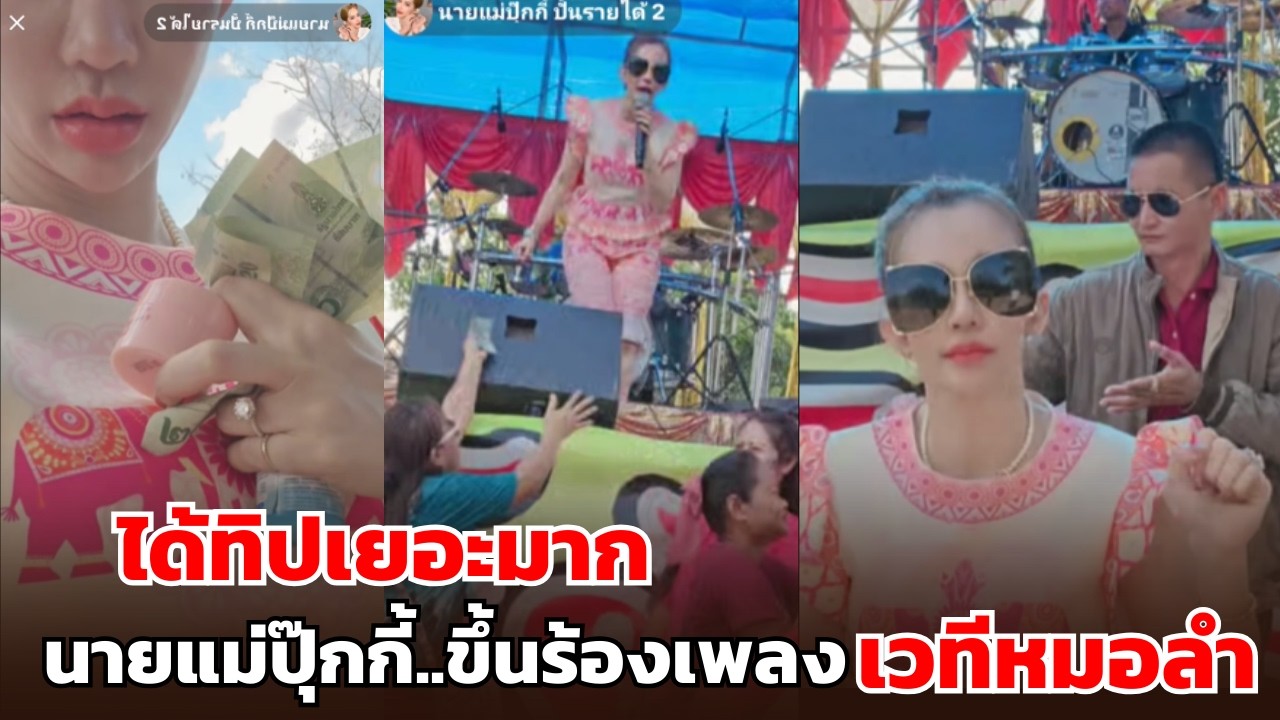 ได้ทิปเยอะมาก นายแม่ปุ๊กกี้..ขึ้นร้องเพลง เวทีหมอลำ