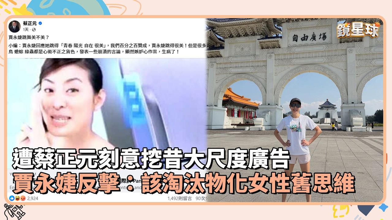 遭蔡正元刻意挖昔大尺度廣告　賈永婕反擊：該淘汰物化女性舊思維｜鏡速報 #鏡新聞