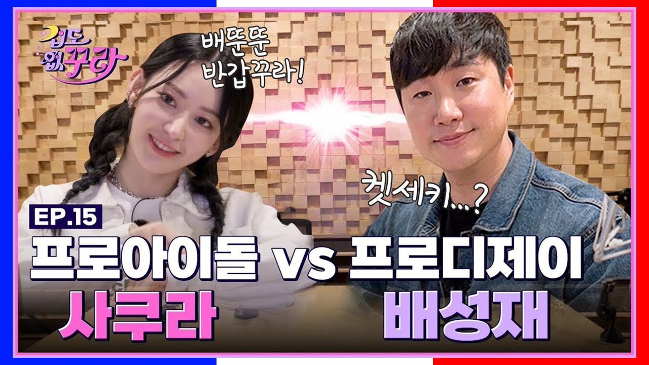[#FEARLESS_KURA] ✨ D&eacute;fi DJ Sakura X Bae Seong Jae K-radio pleine de succ&egrave;s ! 📻 EP.15 || #VOSTFR