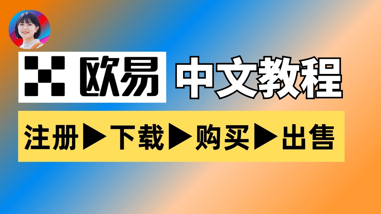 2026欧易OKX注册教程｜大陆用户怎么注册欧易、买USDT、买比特币、链上转账（新手必看）