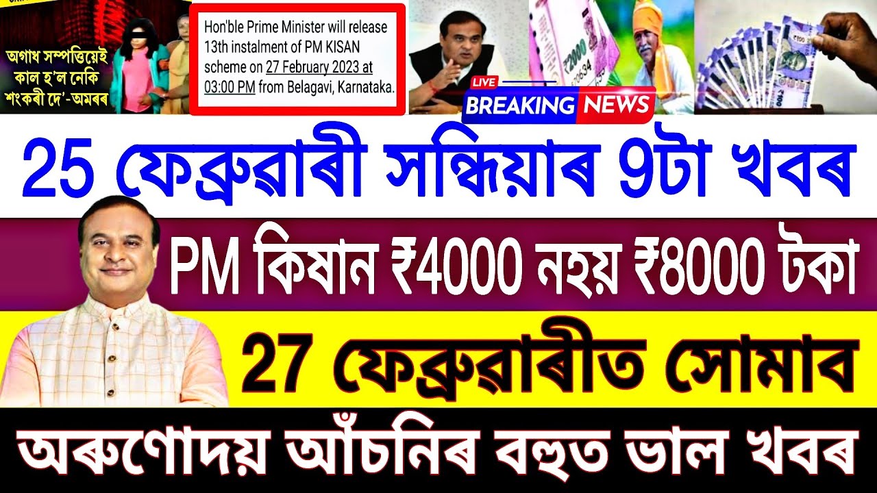 Today 25 February Assamese News || PM Kisan 4000 on 27th February || Orunodoi News || LIC News