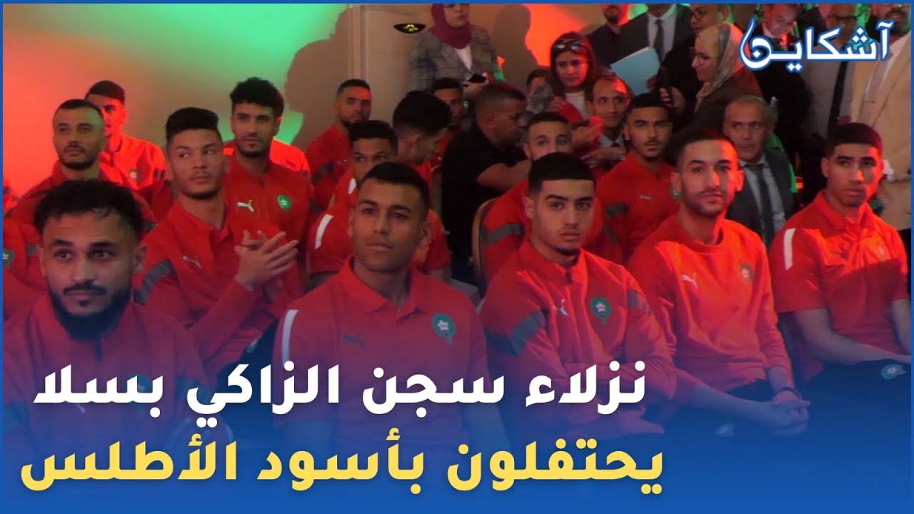 المنتخب المغربي بقيادة الركراكيي يحتفلون مع سجناء سلا قبل لقاء البرازيل