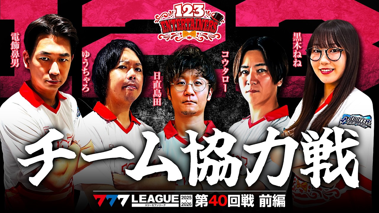 【777リーグ3rd】123エンターテイナーズチーム協力戦 第40回戦 (1/2) - 777.LEAGUE3rd [日直島田/ゆうちゃろ/コウタロー/電飾鼻男/黒木ねね]