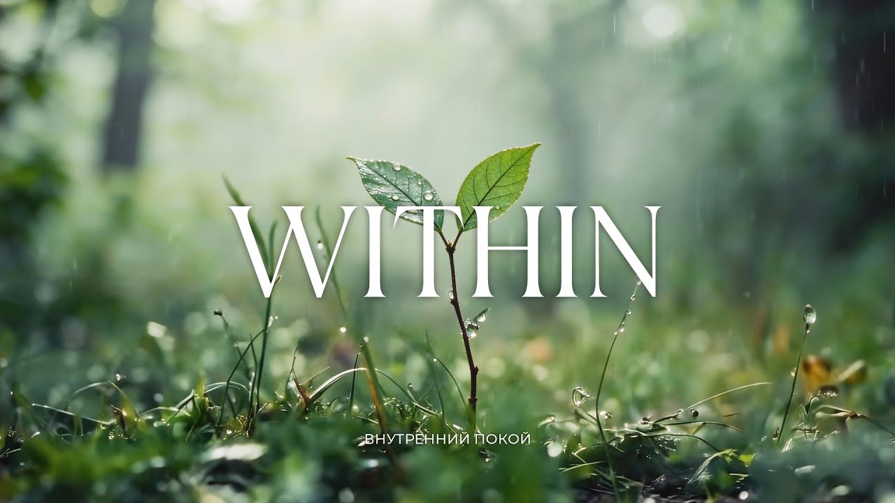 WITHIN — Calm Music for Relaxation, Focus and Sleep | Внутренний Покой