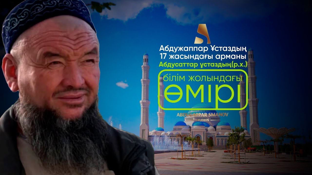 АБДУСАТТАР ҰСТАЗДЫҢ ҰСТАЗЫ КІМ ЕДІ? | ҰСТАЗ АБДУЖАППАР ҚАЖЫ СМАНОВ