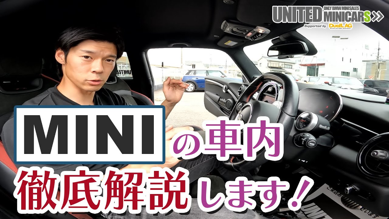 【車内徹底解説 !!】MINIのお悩みをビシッと解決しちゃいます！