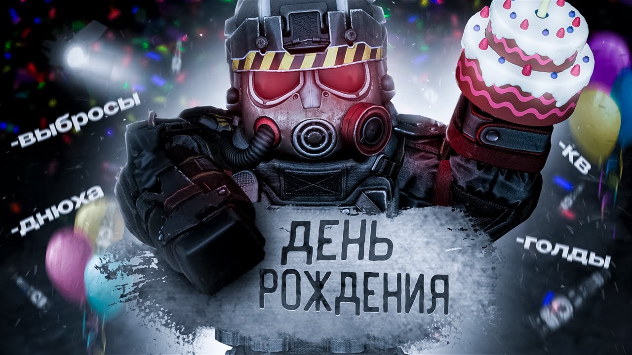 В честь ДР | STALCRAFT