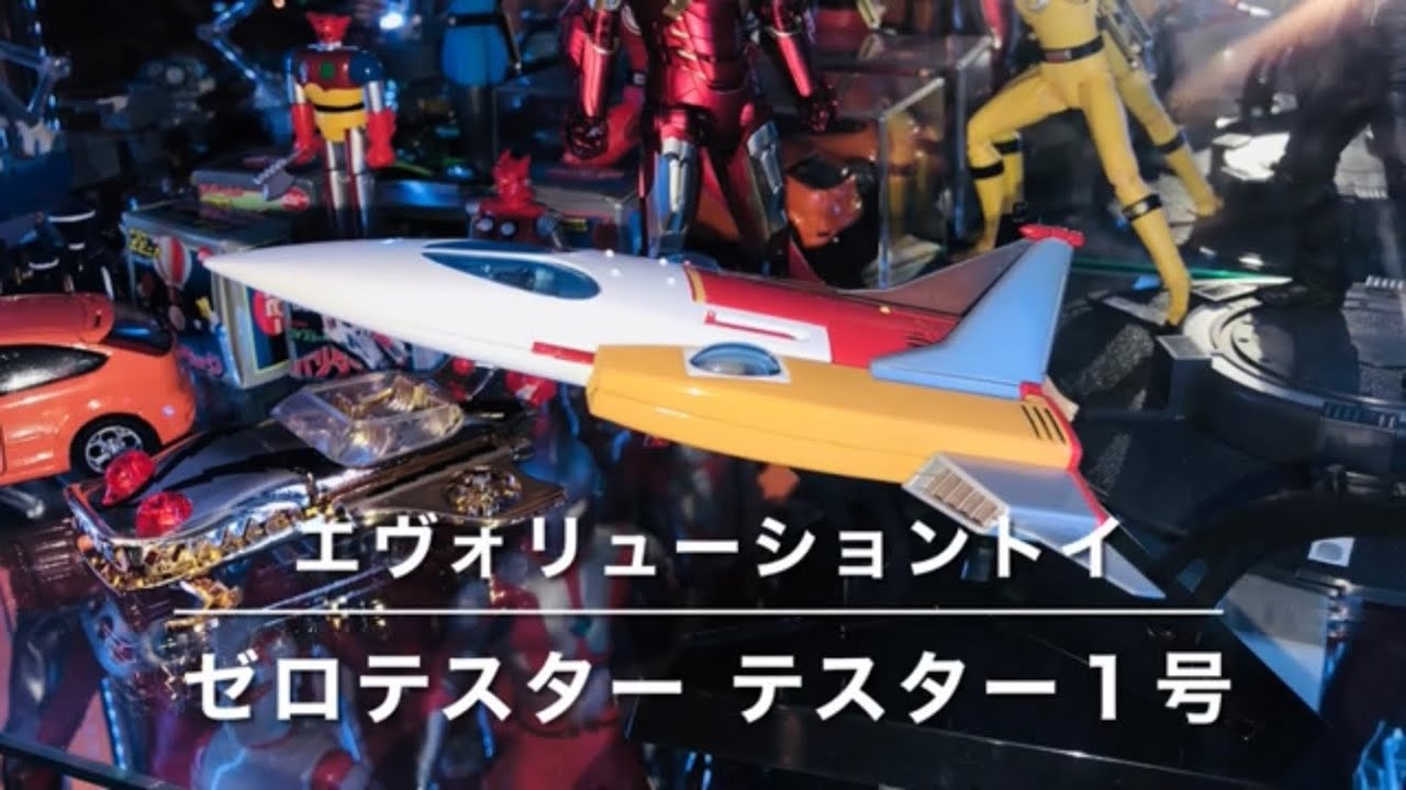 エヴォリューショントイ　０テスター テスター１号機