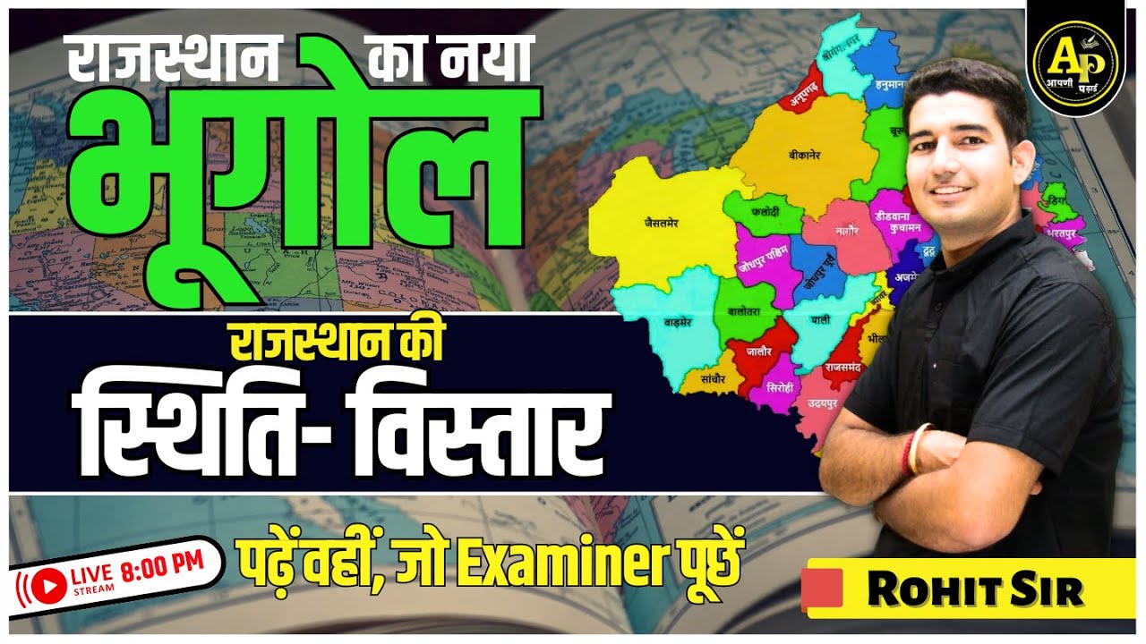 राजस्थान की स्थिति-विस्तार | Rajasthan New Geography  | For All Exams | By Rohit Sir #apnipadhai