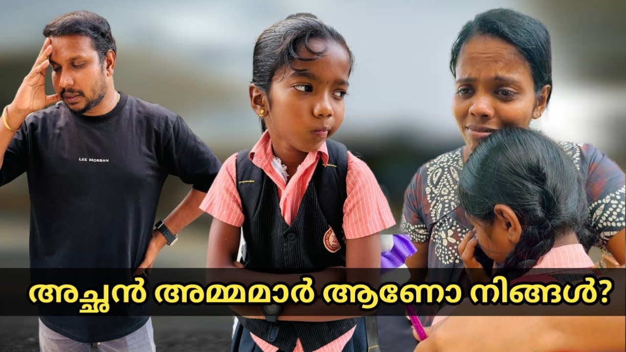 നിങ്ങൾ ഒരു കുട്ടിയുടെ അച്ഛനോ അമ്മയോ ആണോ? എങ്കിൽ തീർച്ചയായും ഈ വീഡിയോ കണ്ടിരിക്കണം😔 short film,skit