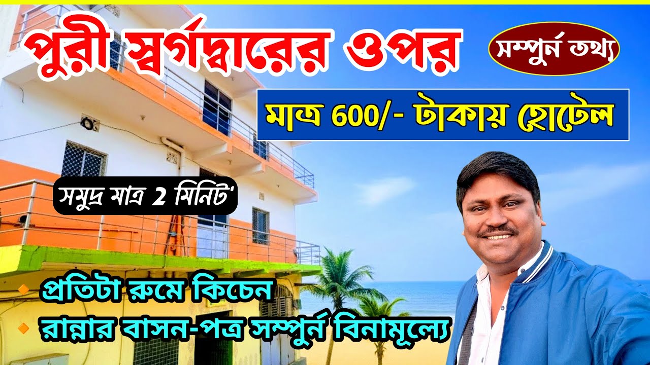 পুরী সমুদ্রের কাছে সস্তায় হোটেল | Puri Hotel near Beach Low Price | Puri Budget Hotel | Puri Tour
