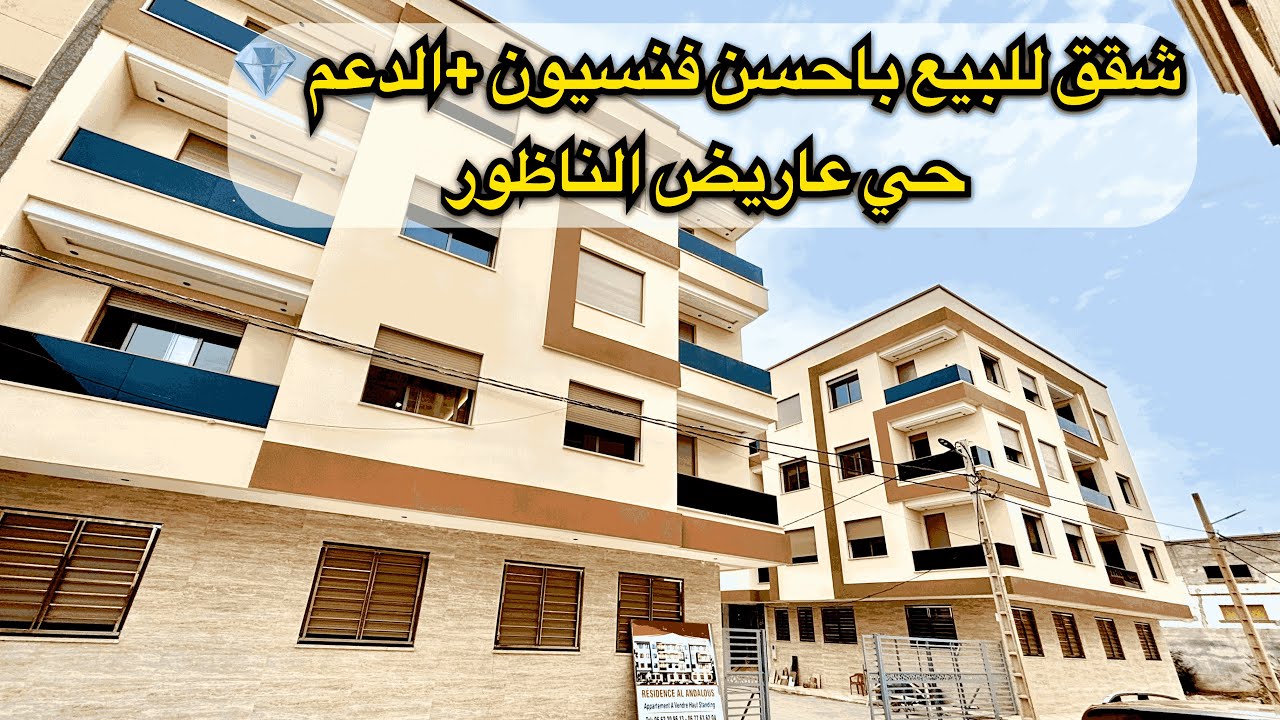 شقق للبيع بأحسن فنسيون +الدعم 💎عاريض الناظور  #appartement #nador