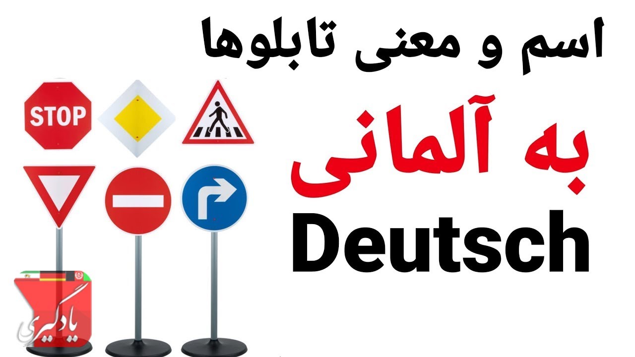 تابلوهای رانندگی با تصویر و توضیح به آلمانی‌