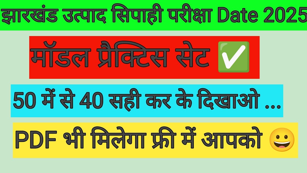 झारखंड उत्पाद सिपाही प्रैक्टिस सेट ✅ PDF भी मिलेगा फ्री में 🔴50 में 40 सही करो 💪JSSC OFFICE UPDATE 