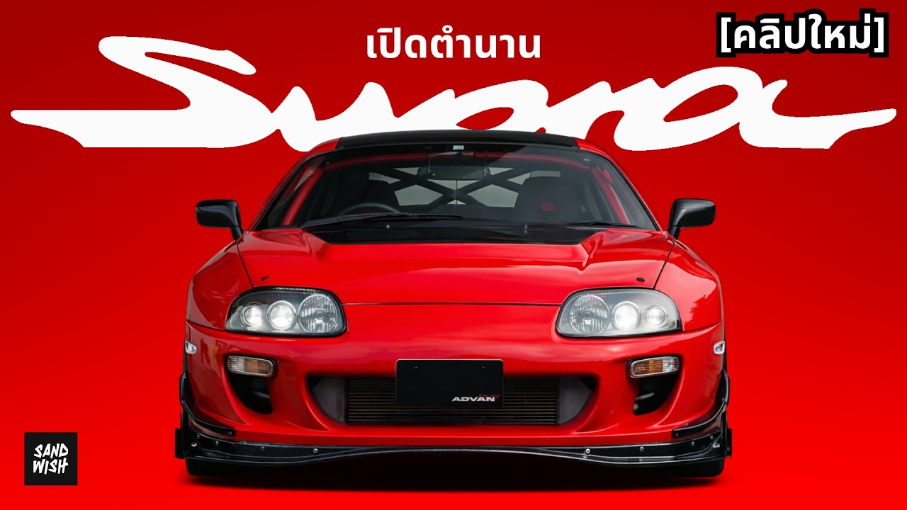 เปิดตำนาน Toyota Supra [Re-boot]