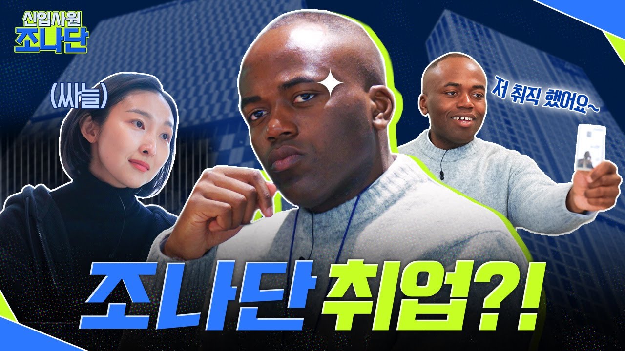 [신입사원 조나단] 조나단 취업..? ep.01