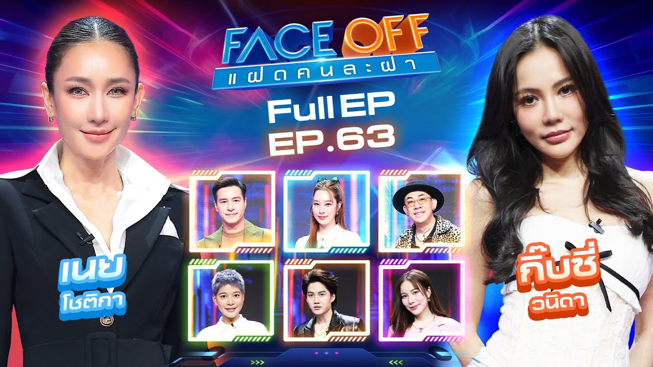 FACE OFF แฝดคนละฝา | เนย โชติกา & กิ๊บซี่ วนิดา | 25 มี.ค. 68 Full EP