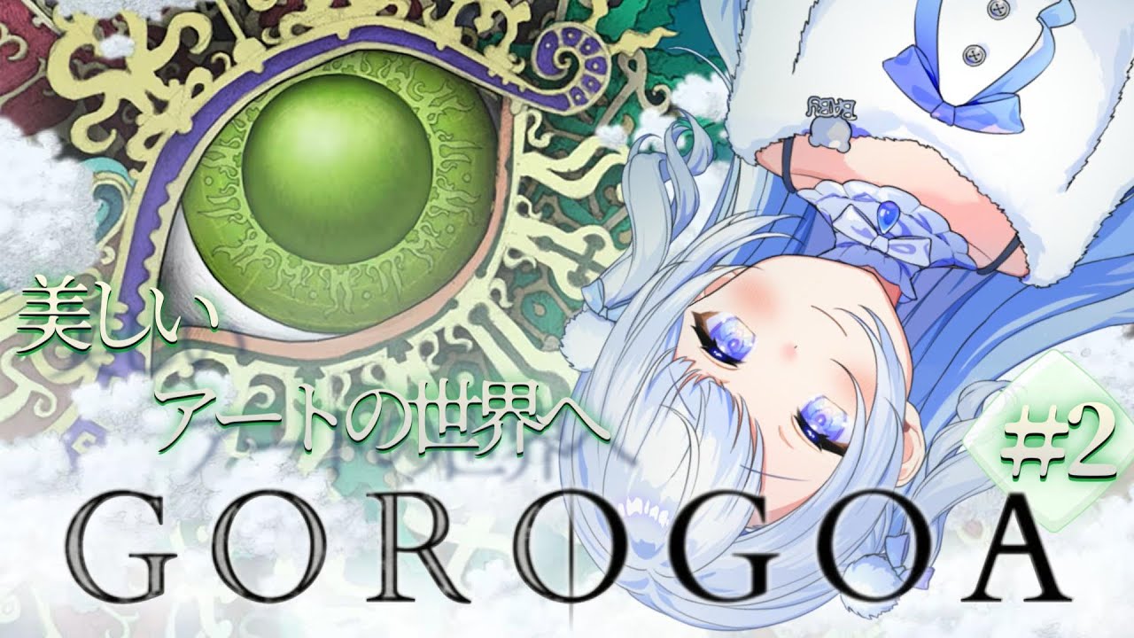 【Gorogoa】＃2 美しいパズルゲーム一緒にやろ┊おっとりふりーだむな #新人vtuber #噂のなの