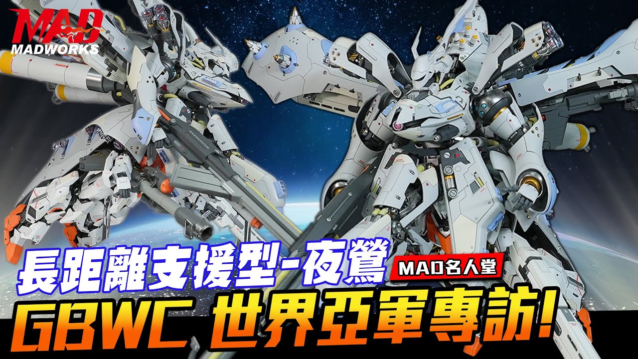 (English subtitles GBWC INTERVIEW)MAD名人堂-GBWC世界亞軍專訪!長距離支援型夜鶯!RAY NG大神製作解說密技大公開!