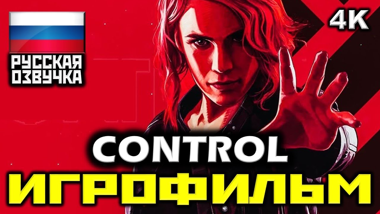 ✪ Control [ИГРОФИЛЬМ] Все Катсцены + Минимум Геймплея [PC|4K|60FPS]