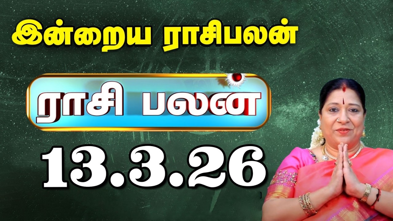 Today RasiPalan இன்றைய ராசிபலன் | Daily Rasi Palan | Indraya Rasi palan| Bharathi Sridhar | 13.3.26