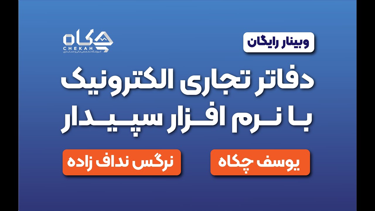 فیلم آموزش تهیه دفاتر تجاری الکترونیک با نرم افزار سپیدار