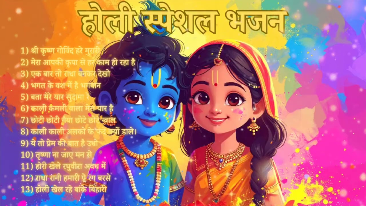 Holi Special Bhajans 2026 | Top 13 Radha Krishna Holi Songs | होली स्पेशल भजन 2026