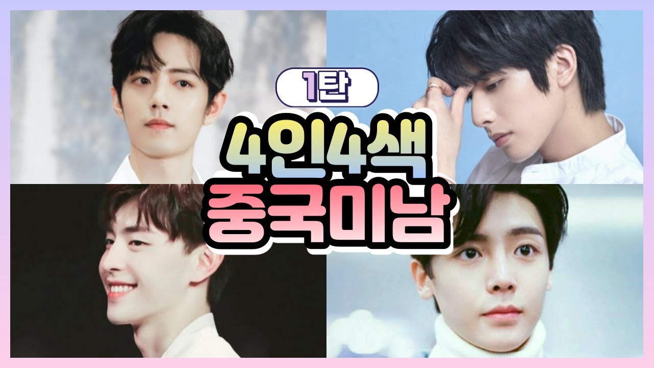 [중국미남 1탄] 당신의 눈을 정화시켜줄게요 💘 (샤오잔, 등륜, 송위룡, 후명호)