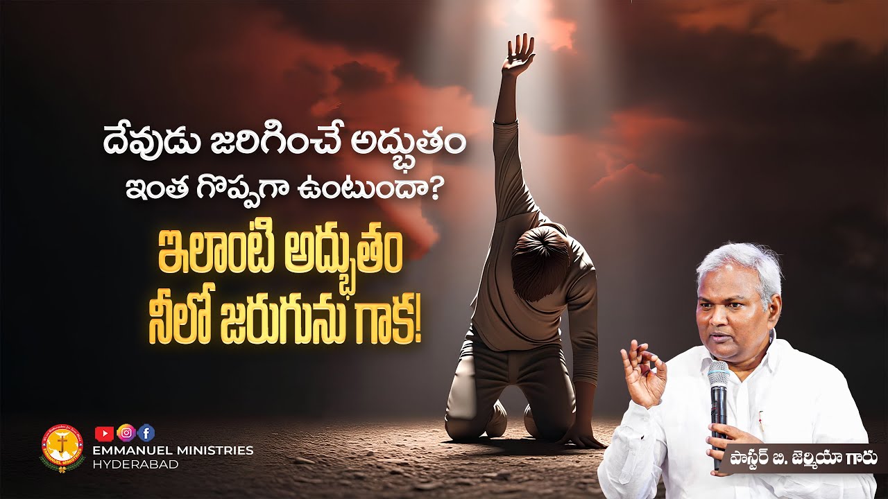 దేవుడు జరిగించే అద్భుతం ఇంత గొప్పగా ఉంటుందా? ఇలాంటి అద్భుతం నీలో జరుగును గాక! |Pas B.Jeremiah|EMH