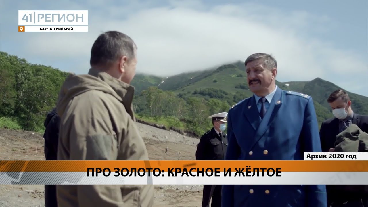 КОНФЛИКТ МЕЖДУ РЫБОПРОМЫШЛЕННИКАМИ И ЗОЛОТОДОБЫТЧИКАМИ РАЗРЕШАЕТСЯ НА КАМЧАТКЕ • НОВОСТИ КАМЧАТКИ