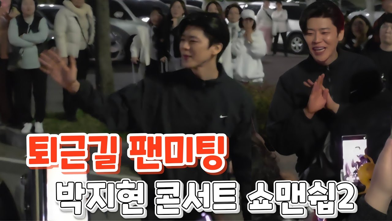 박지현 퇴근길 팬미팅(260411)  #박지현 #엔돌핀 #박지현콘서트 #박지현퇴근길 #박지현쇼맨쉽2