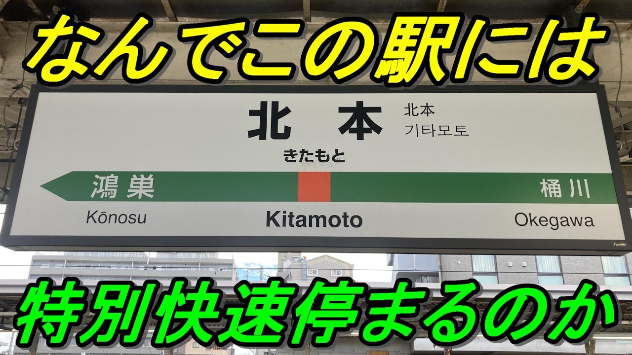 【幻の新駅計画】特別快速は停車で快速アーバンは通過する謎の北本駅を徹底調査！