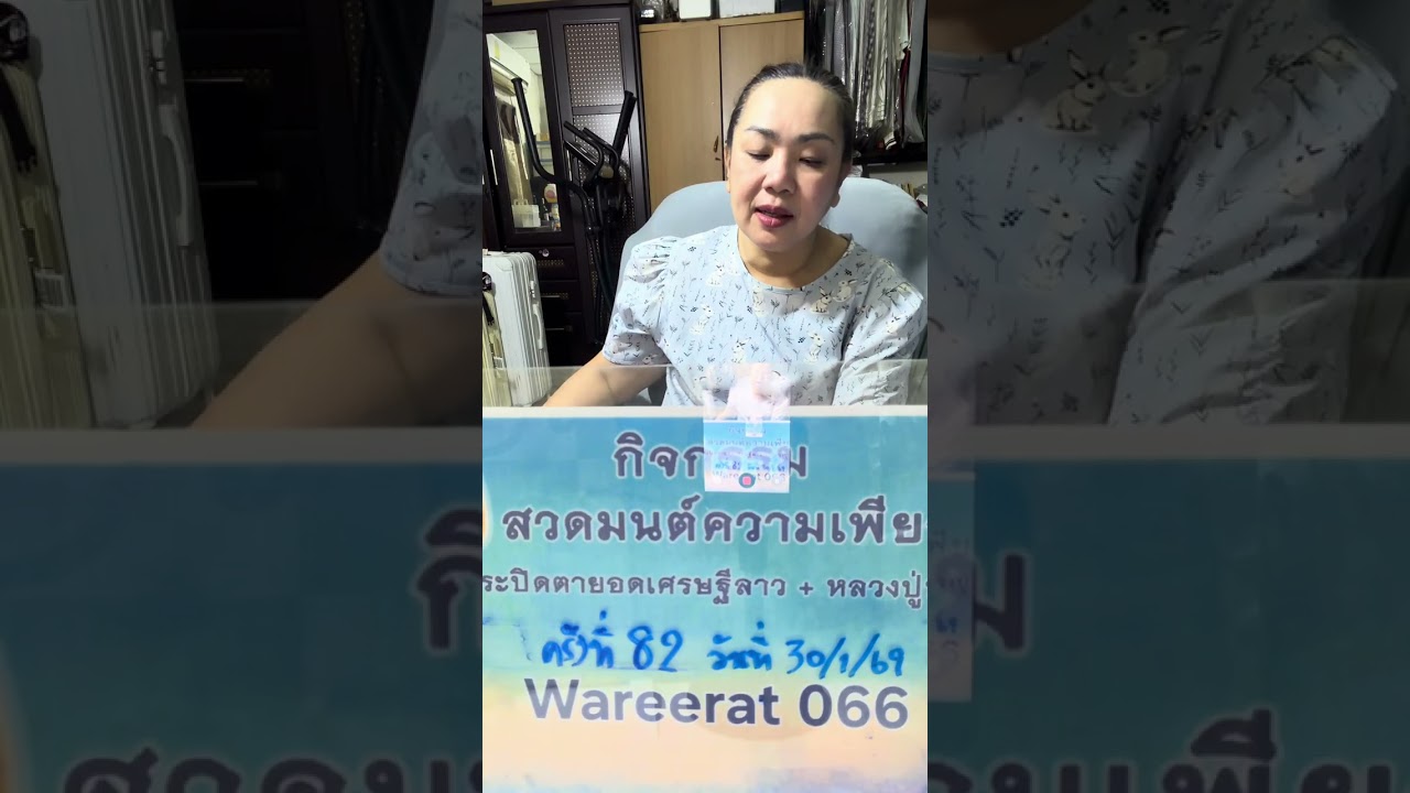 สวดมนต์82 วันที่30/1/69