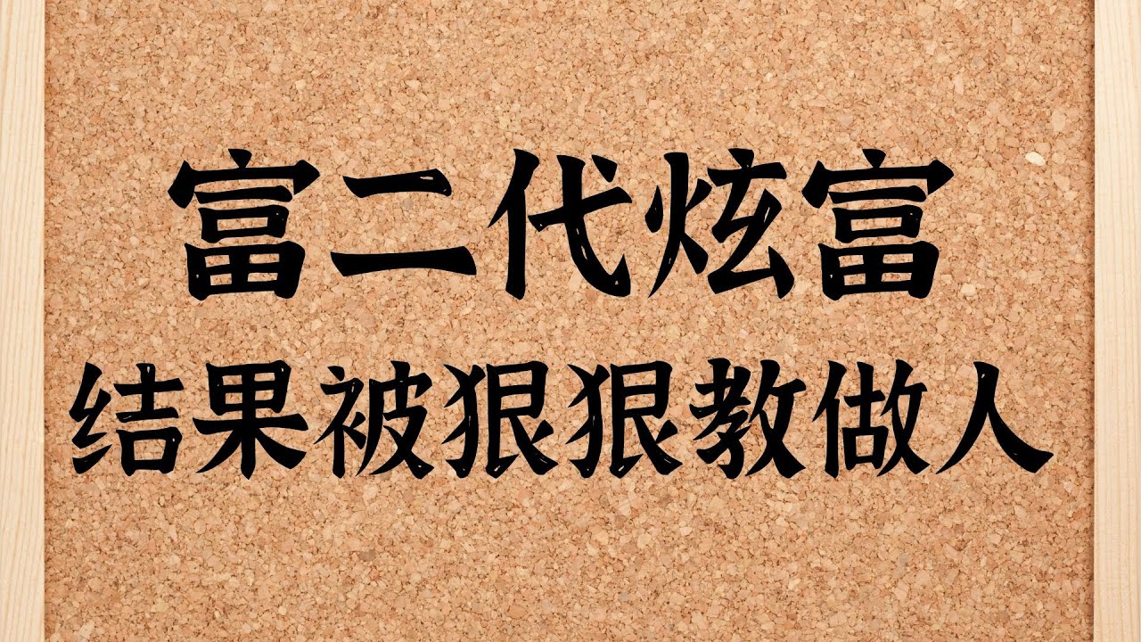一个富二代在咖啡馆高调炫富被店老板点醒：财富可继承，格局需修炼；真正的尊贵来自谦逊与尊重，而非金钱炫耀。