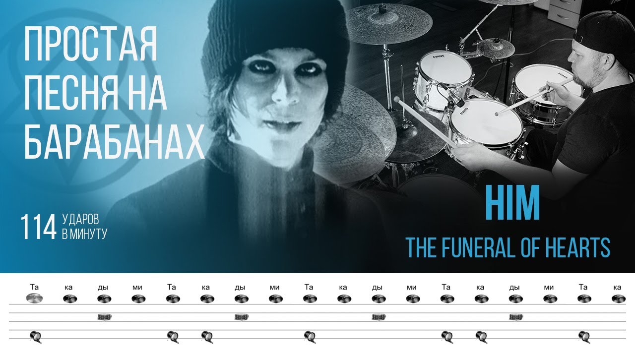 HIM - The Funeral of Hearts / 114 bpm / Тренировочная песня для игры на барабанах
