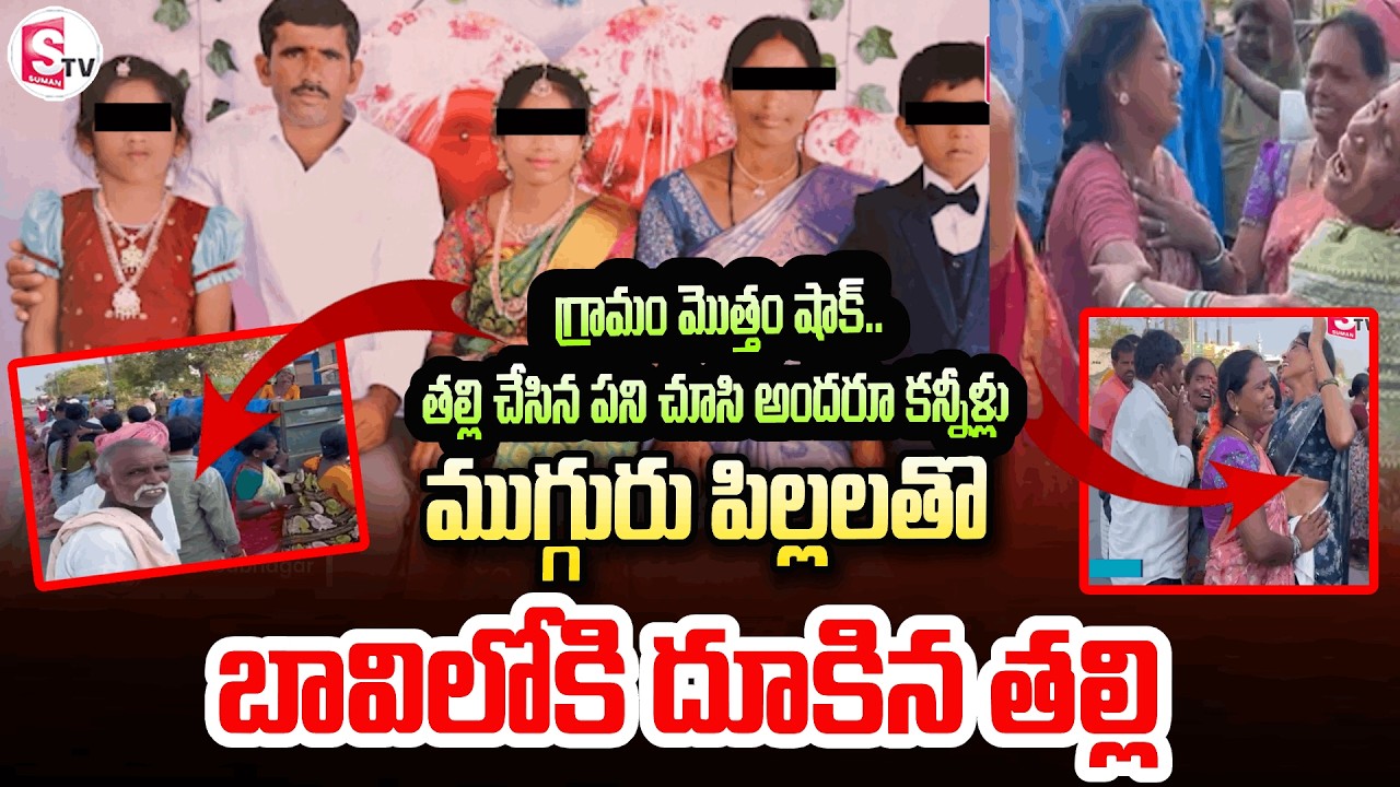 ముగ్గురు పిల్లలతో బావిలో దూకిన తల్లి | Bhoothpur Tragedy | Mother And Two Children Incident
