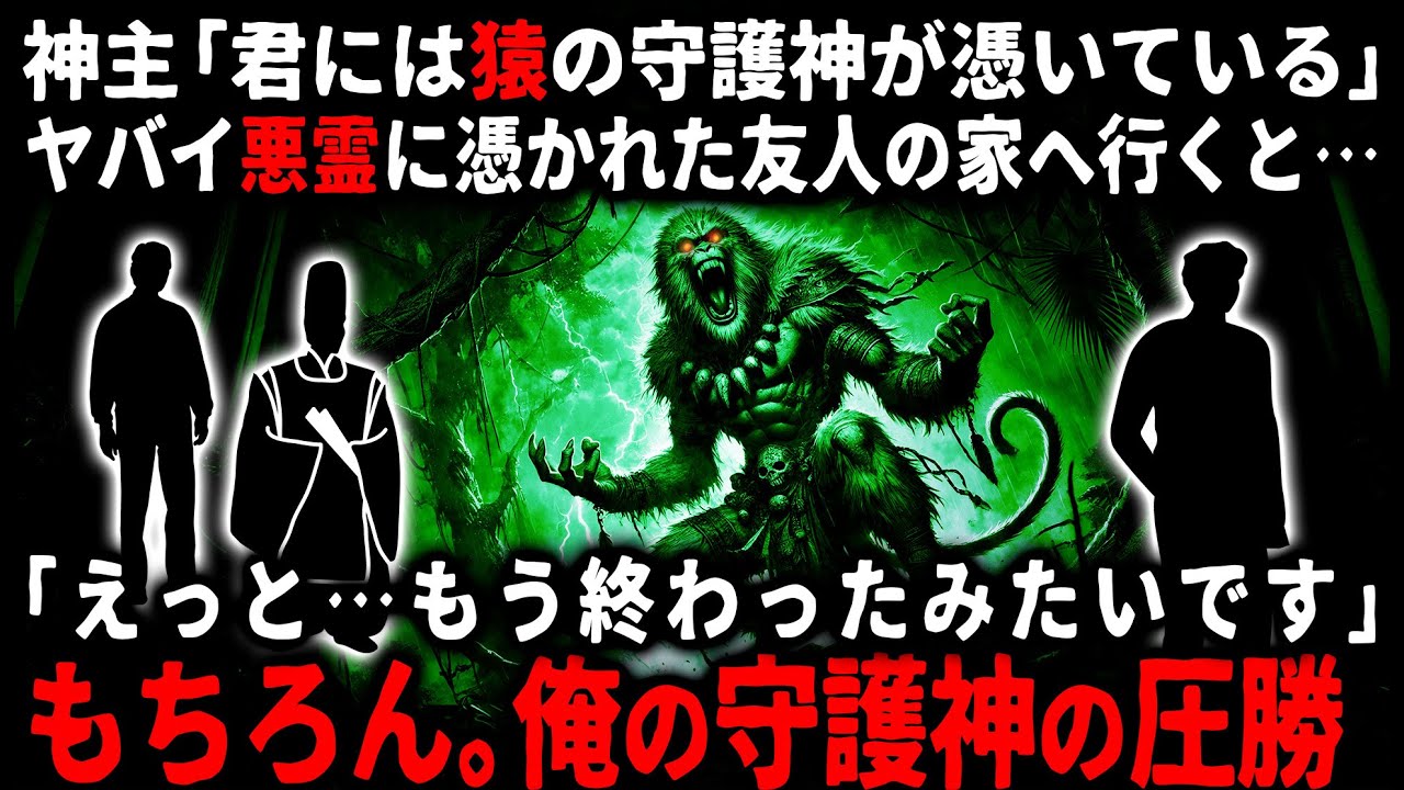 【怖い話】肝試しにいってヤバいものを連れて帰ってしまった友人…。猿の守護神が憑いている俺が乗り込んだ結果…【ゆっくり】