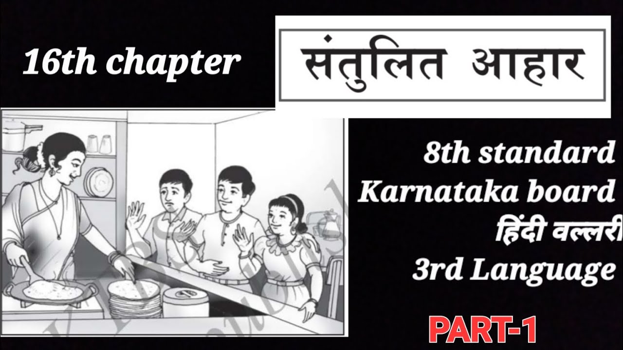 16th chapter संतुलित आहार |8th std Karnataka board 3rd Lang |Kannada explanation |Part-1 ✍️🏻