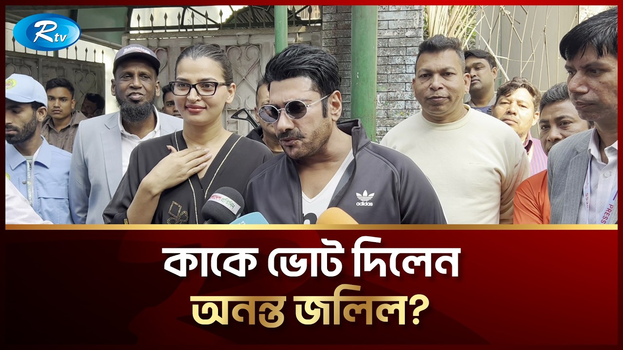 ভোট দিয়ে গিয়ে যা বললেন অনন্ত জলিল  | Ananta Jalil |  Vote | Rtv Entertainment