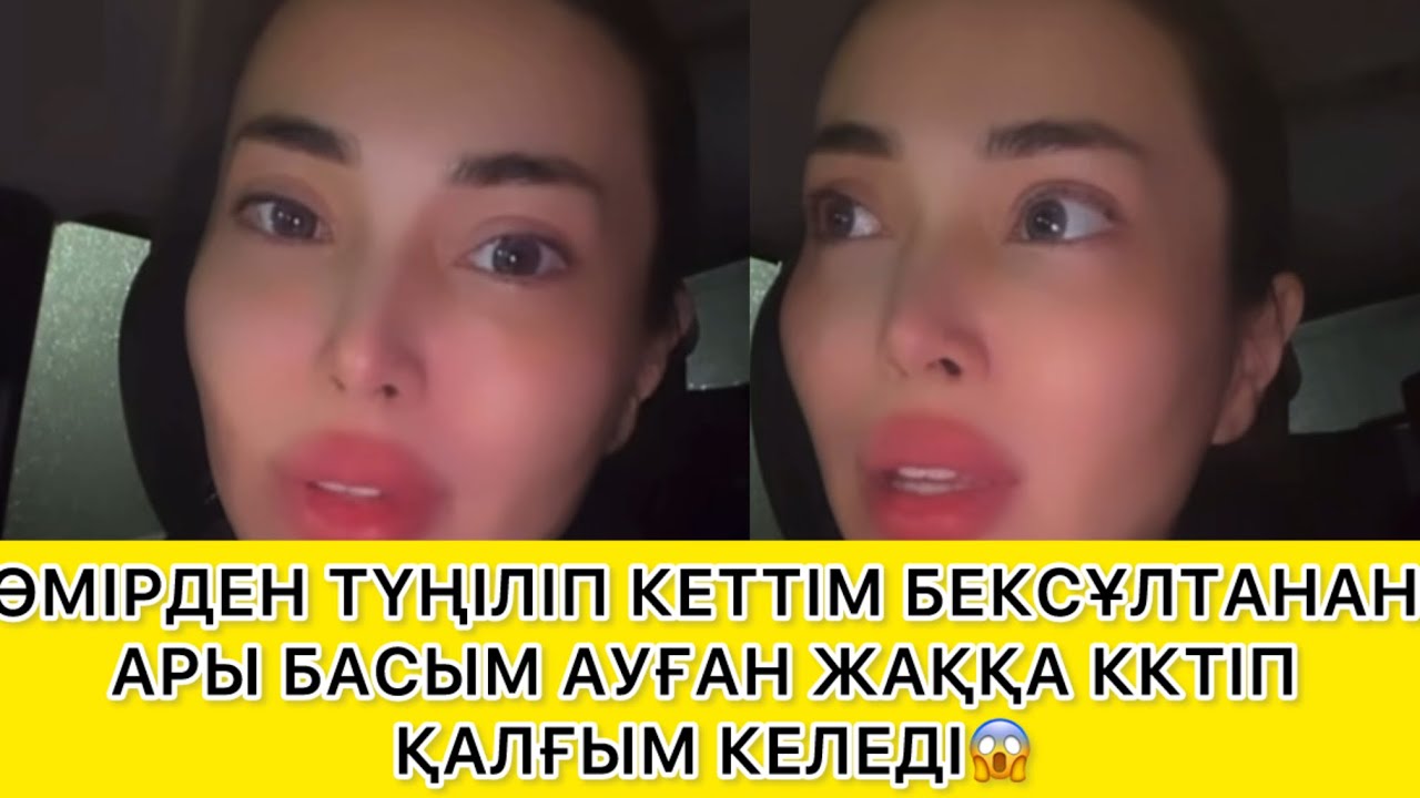 БАСЫМ АУҒАН ЖАҚҚА КЕТІП ҚАЛҒЫМ КЕЛЕДІ😱