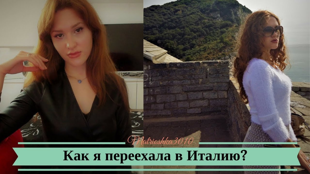 Как я переехала в Италию? Мой опыт и советы...