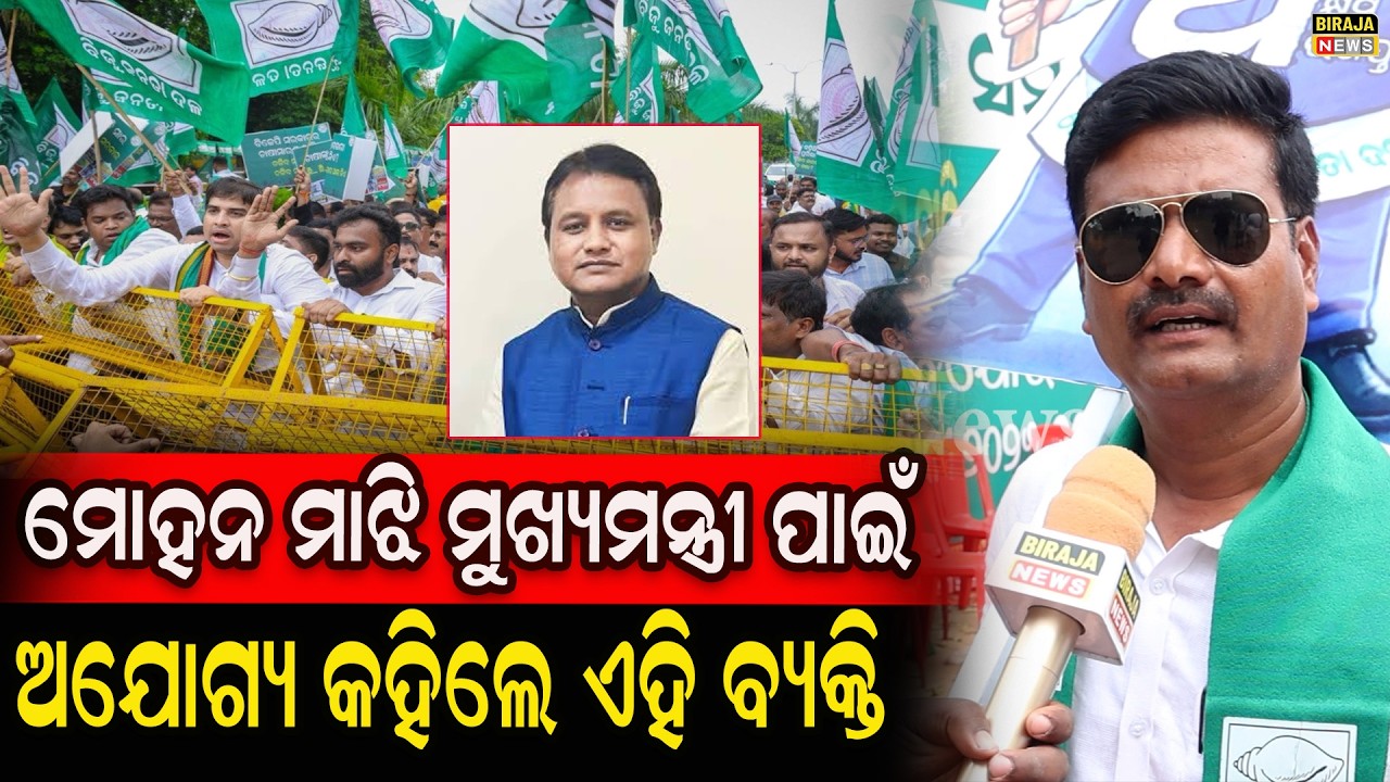 ମୋହନ ମାଝି ମୁଖ୍ୟମନ୍ତ୍ରୀ ପାଇଁ ଅଯୋଗ୍ୟ କହିଲେ ଏହି ବ୍ୟକ୍ତି #Bjd #mohanmajhi #odishanews #birajanews