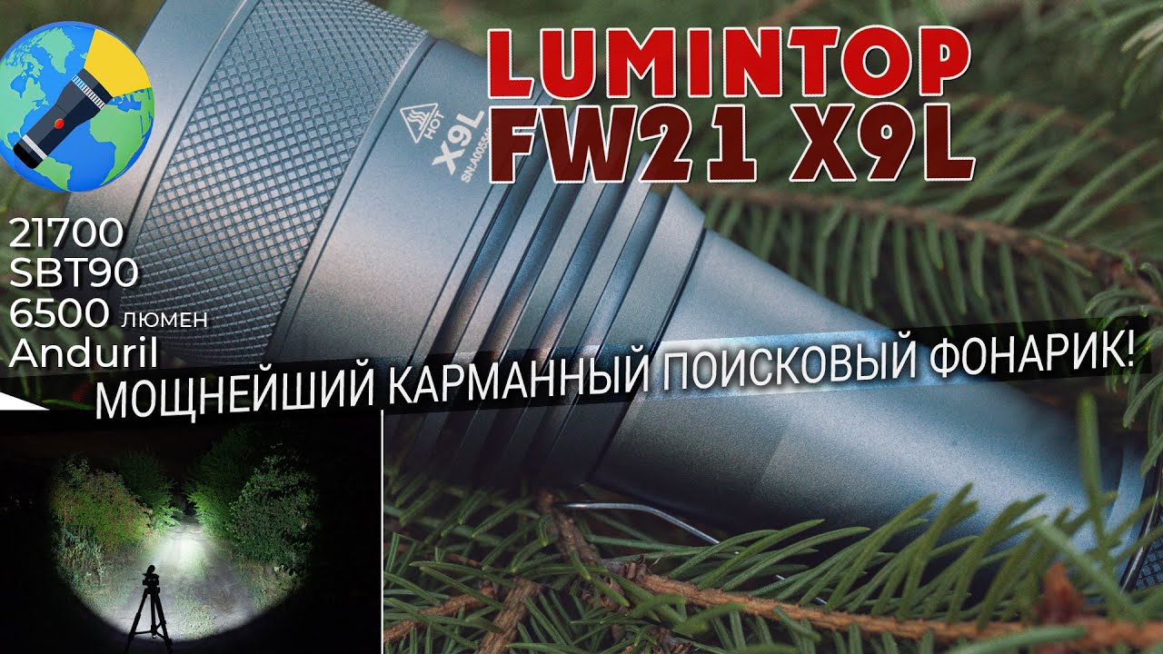 Настоящий бластер 6500люм! Супер-фонарик Lumintop FW21 X9L SBT90 | Обзор мощного фонаря