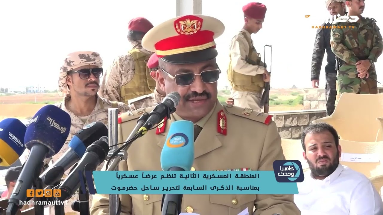 كاميرا وحدث | المنطقة العسكرية الثانية تنظم عرضا عسكريا بمناسبة الذكرى السابعة لتحرير ساحل حضرموت