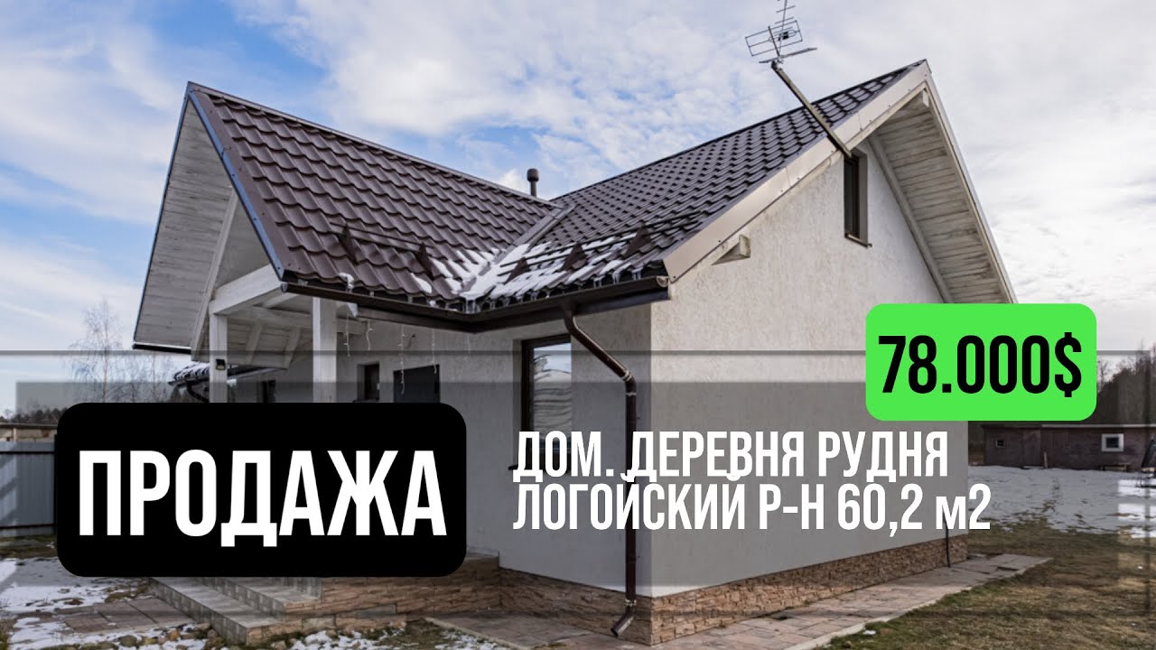 Дом в деревне Рудня | Логойский район